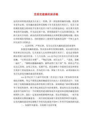 党委党建廉政演讲稿 