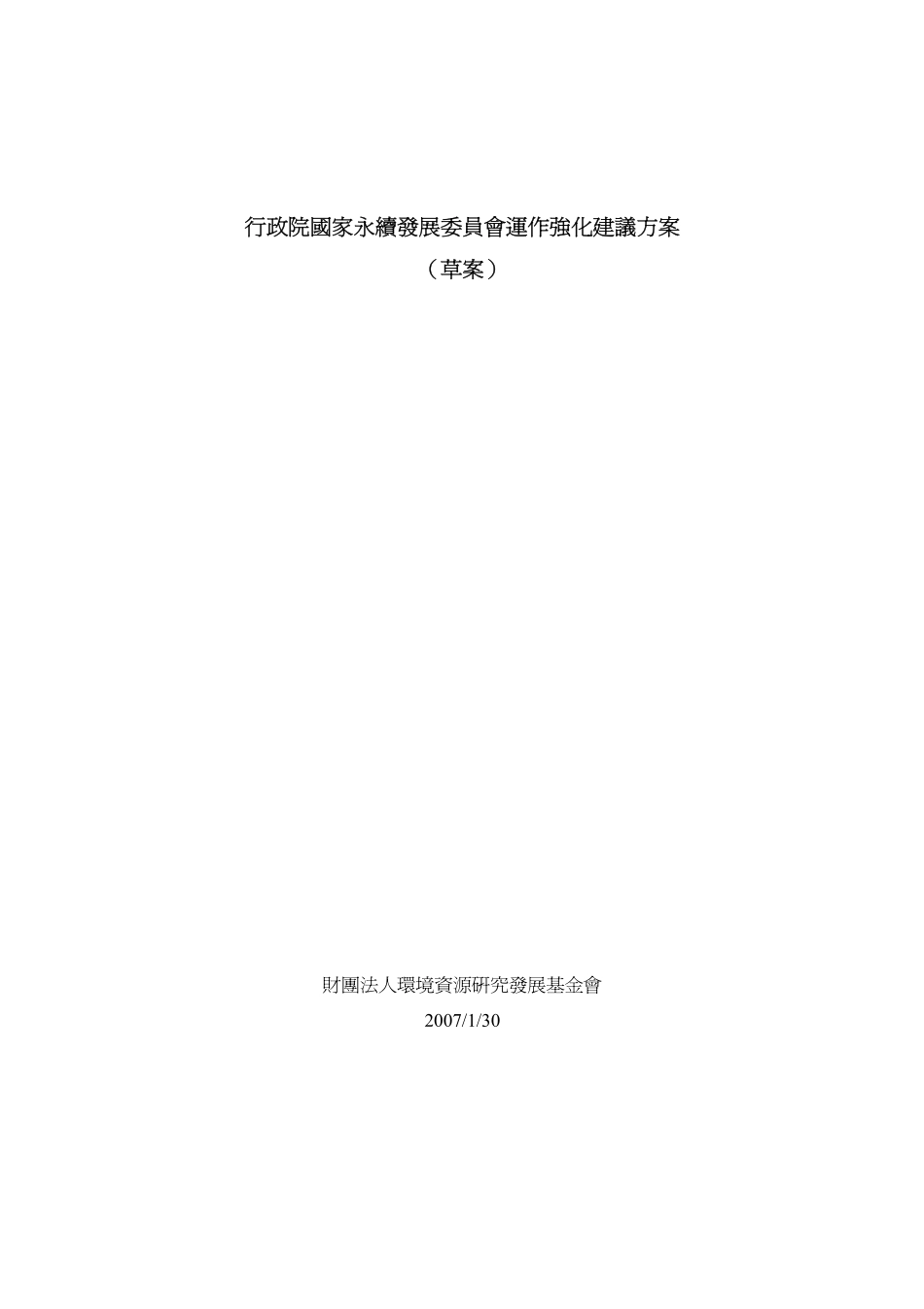 政院国家永续发展委员会运作强化建议方案_第1页