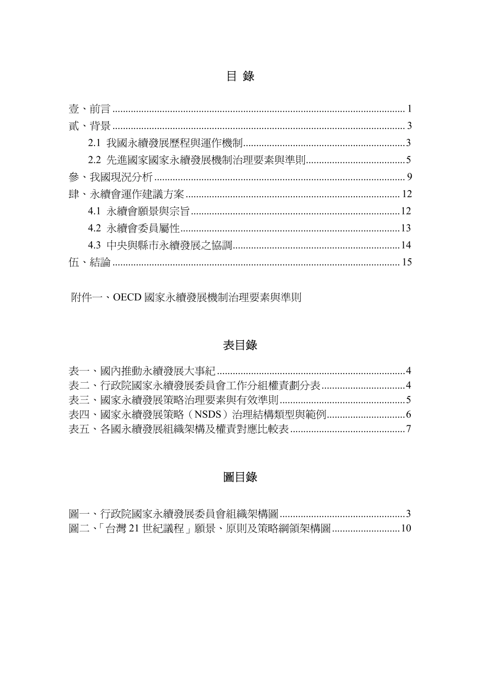 政院国家永续发展委员会运作强化建议方案_第2页