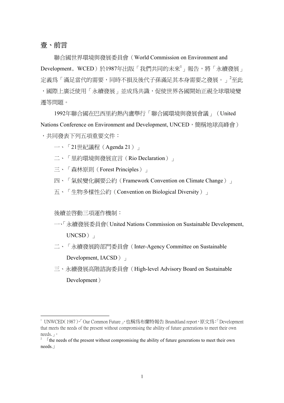 政院国家永续发展委员会运作强化建议方案_第3页