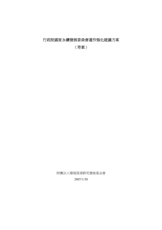 政院国家永续发展委员会运作强化建议方案