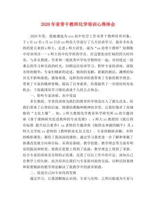 2024年省骨干教师化学培训心得体会 