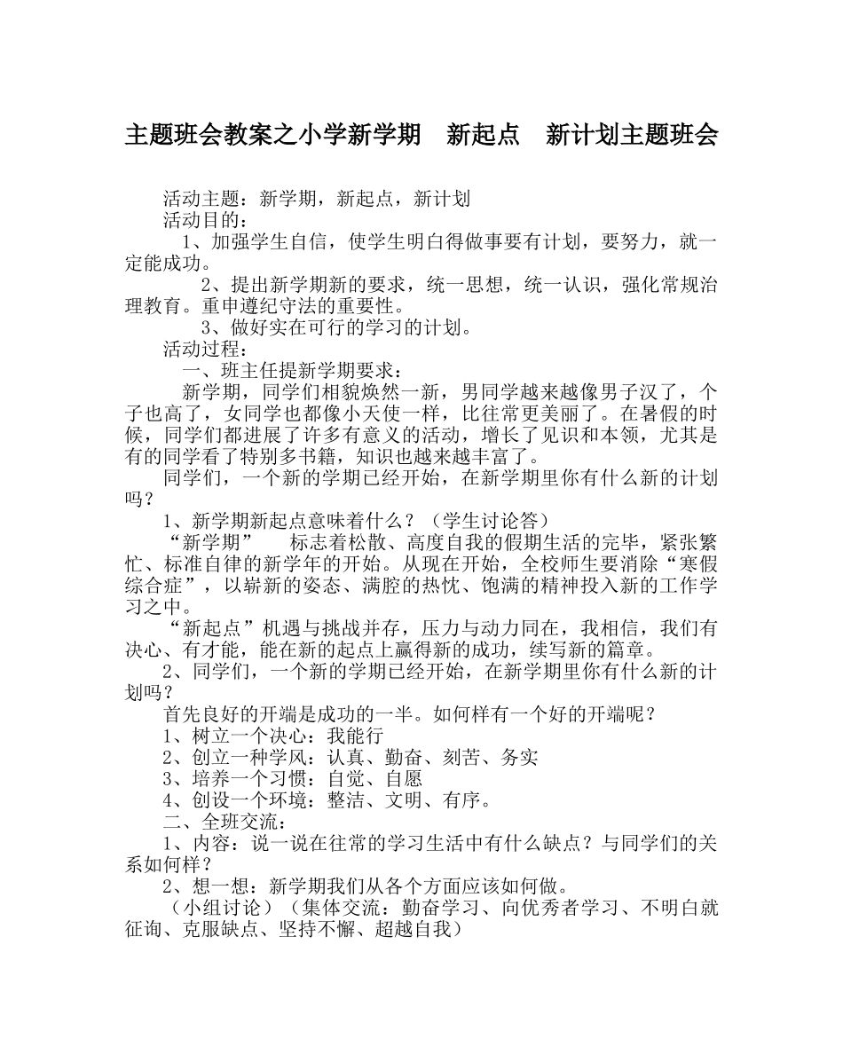 主题班会教案小学新学期  新起点  新打算主题班会 _第1页
