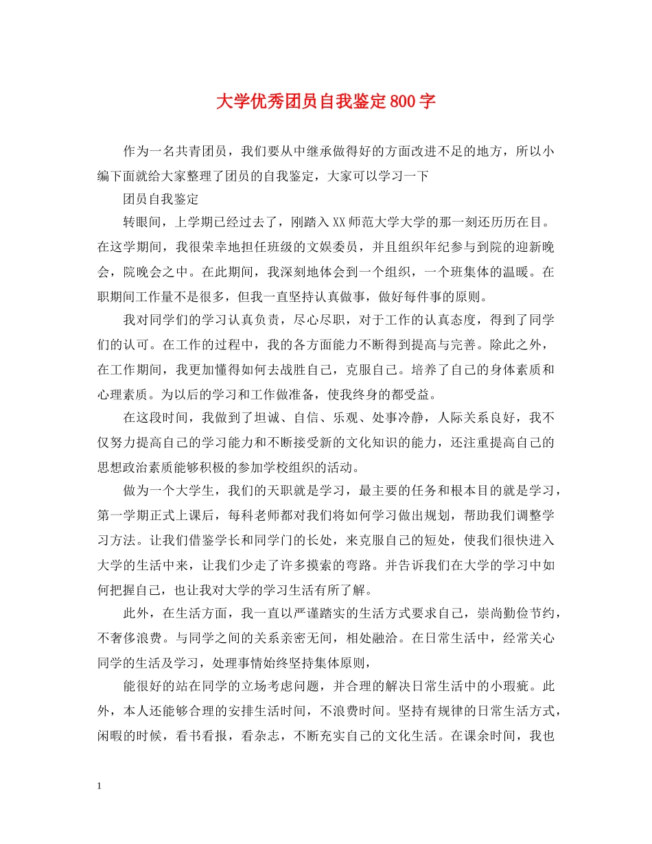 大学优秀团员自我鉴定800字 _第1页