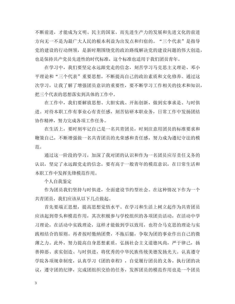 大学优秀团员自我鉴定800字 _第3页