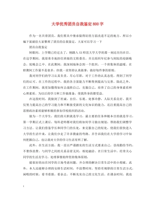 大学优秀团员自我鉴定800字 