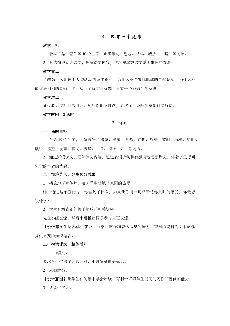 《只有一个地球》教案_第1页
