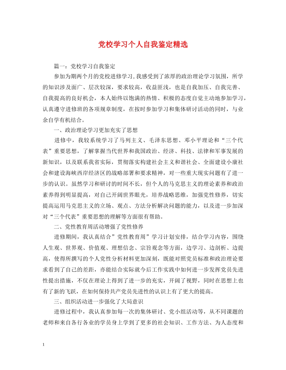 党校学习个人自我鉴定精选 _第1页
