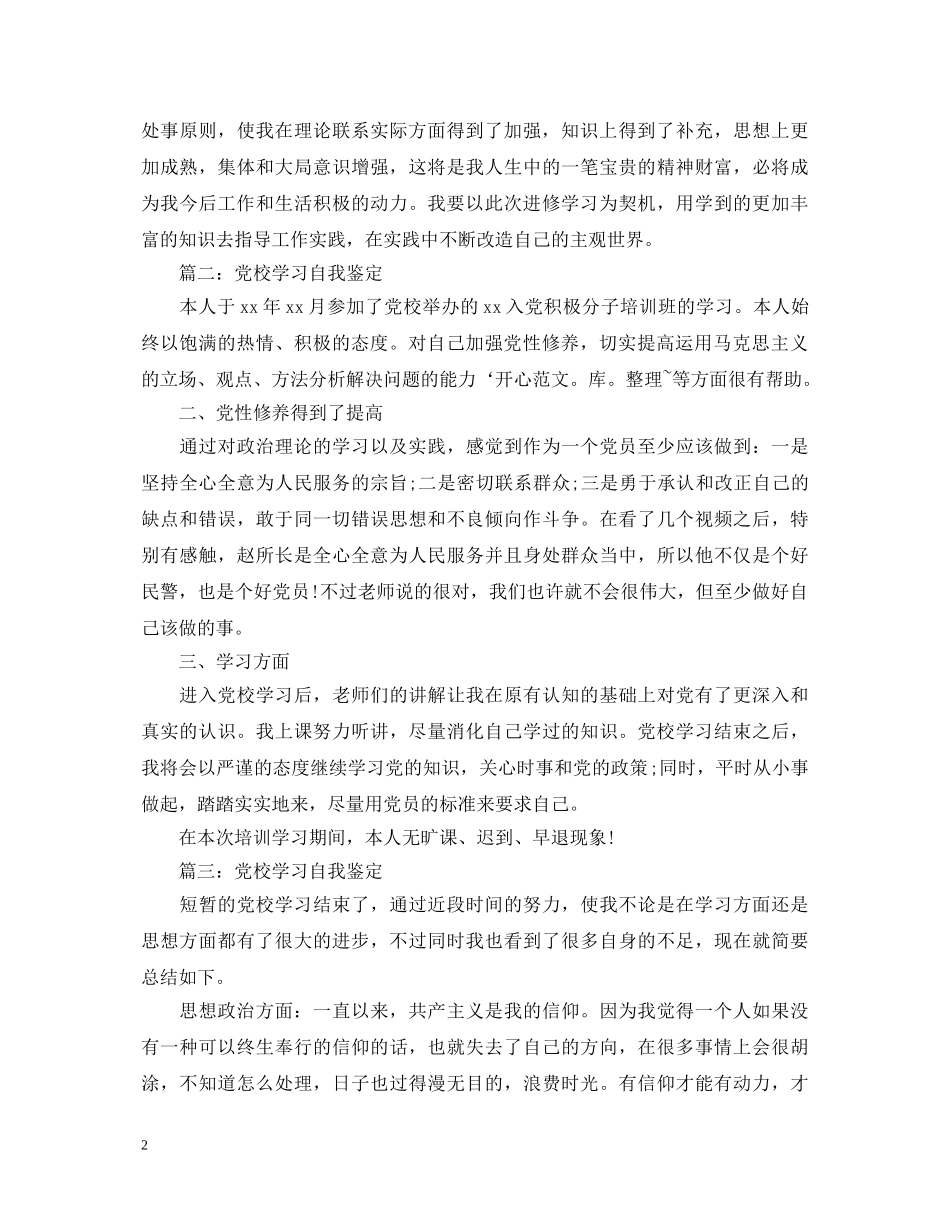 党校学习个人自我鉴定精选 _第2页