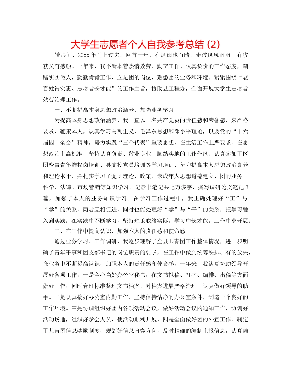 大学生志愿者个人自我参考总结 (2) _第1页