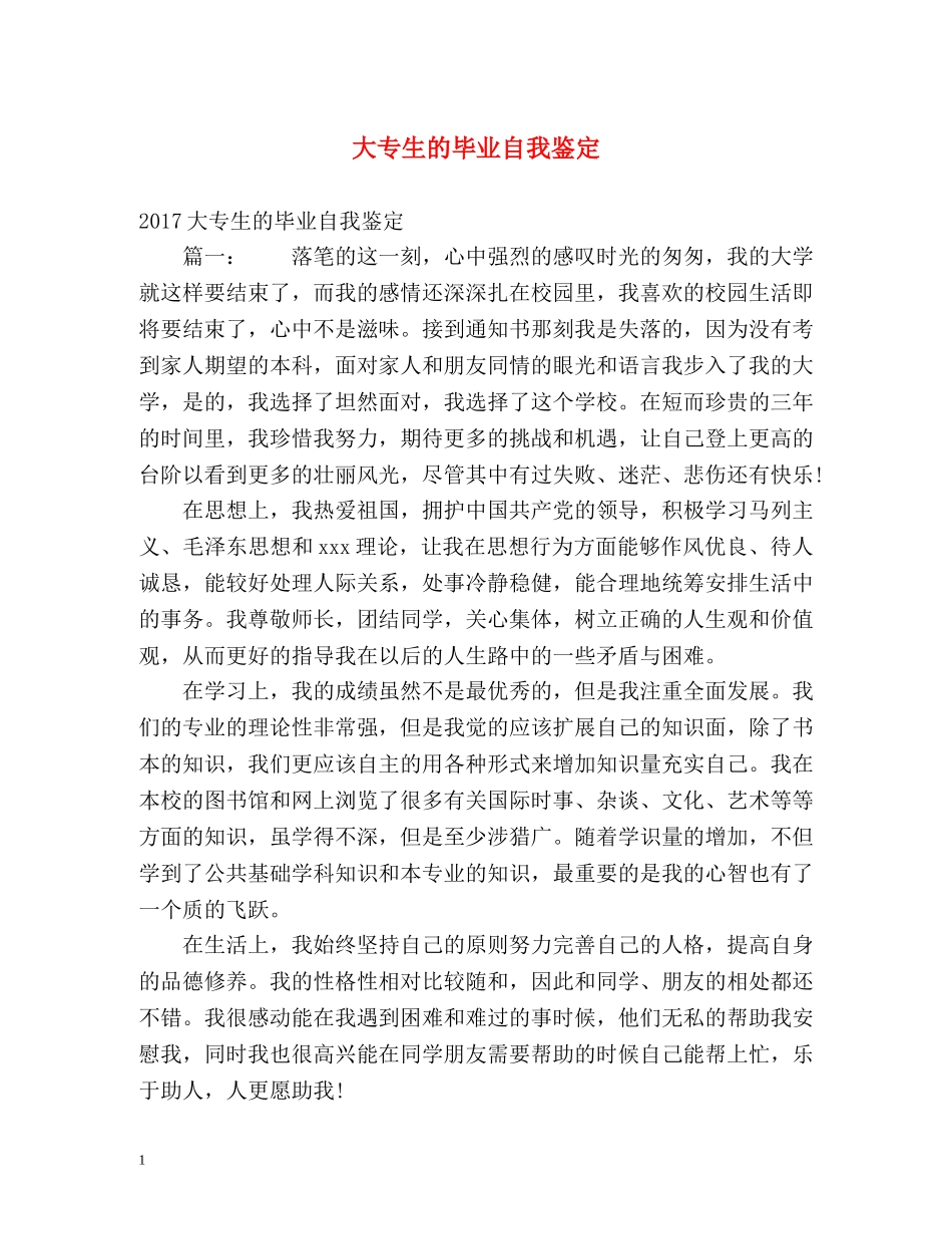 大专生的毕业自我鉴定 _第1页