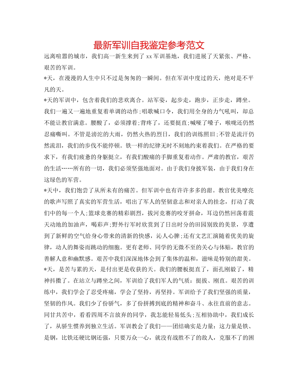 最新军训自我鉴定参考范文 _第1页