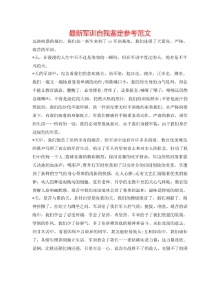 最新军训自我鉴定参考范文 