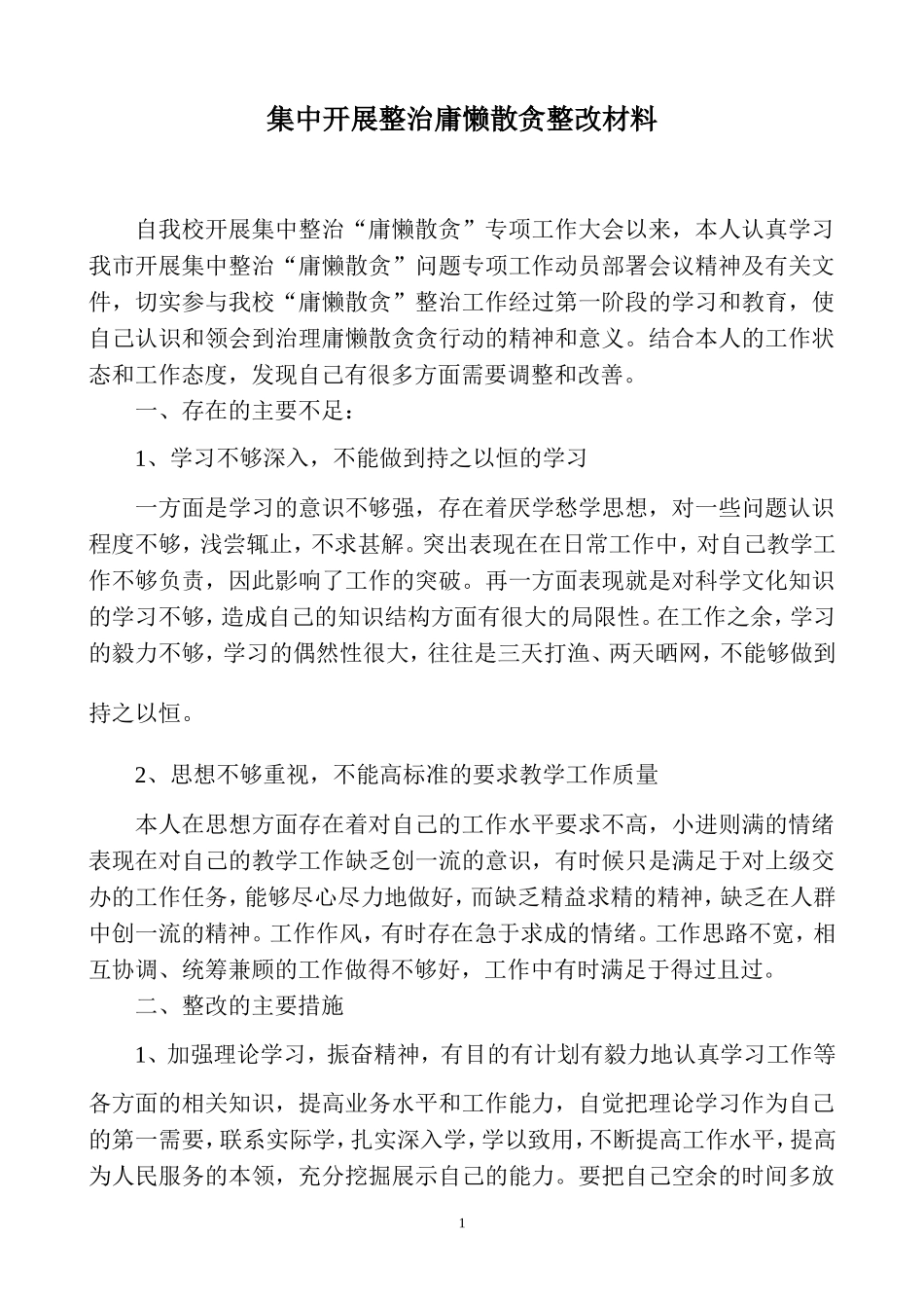 集中开展整治庸懒散贪整改材料_第1页