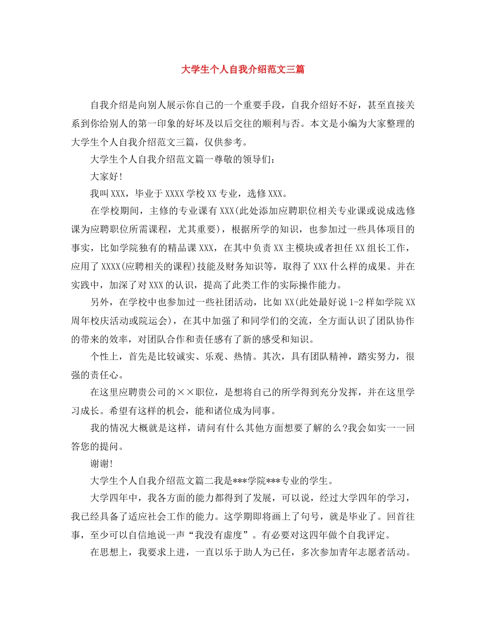 大学生个人自我介绍范文三篇 _第1页