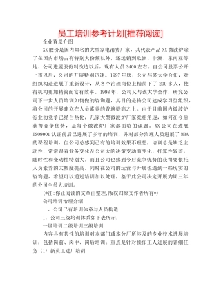 员工培训参考计划[推荐阅读] 