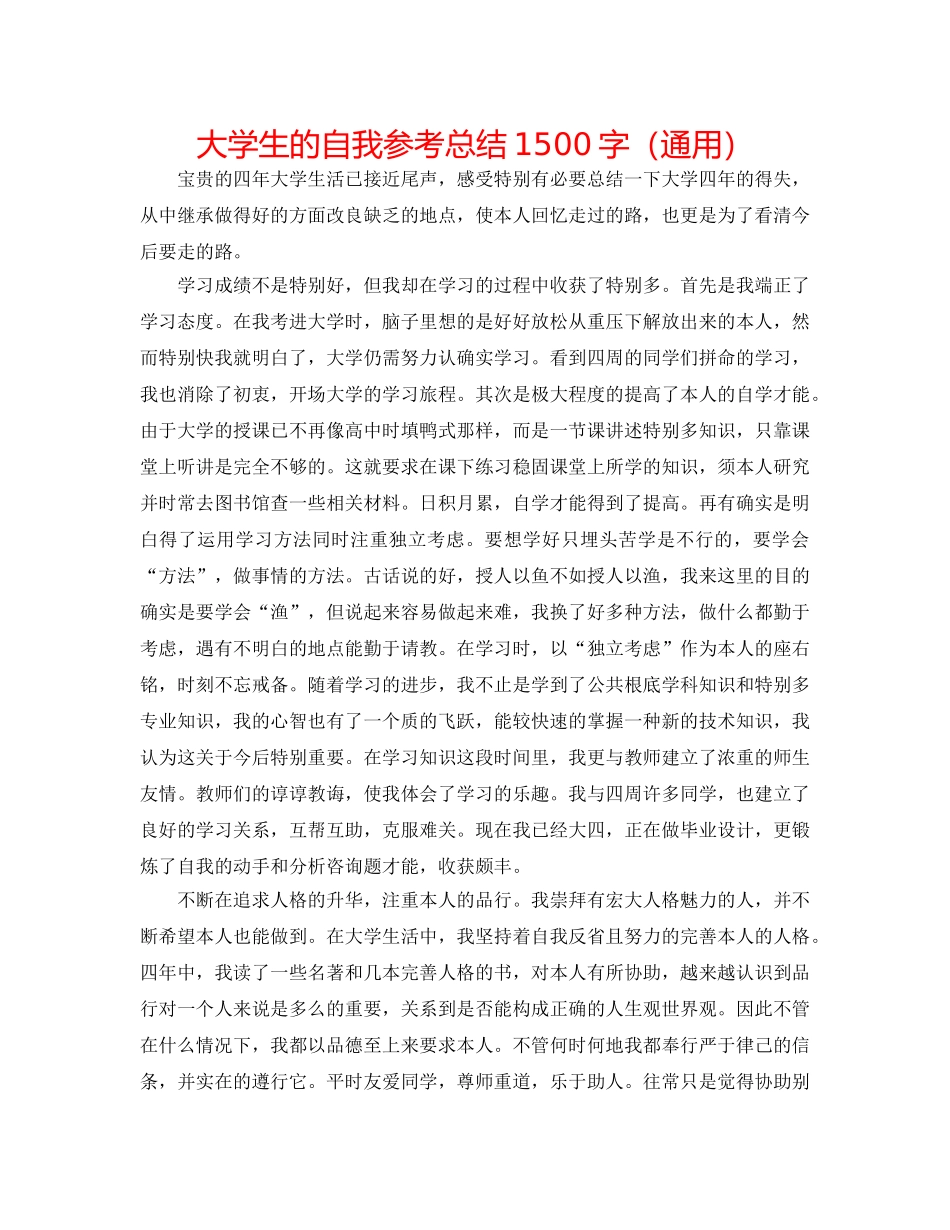 大学生的自我参考总结1500字（通用） _第1页