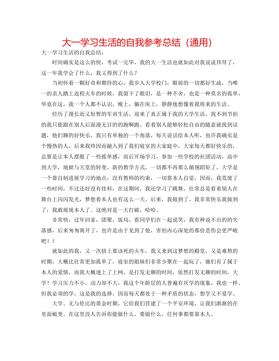 大一学习生活的自我参考总结（通用） _第1页