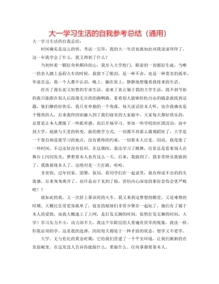 大一学习生活的自我参考总结（通用） 