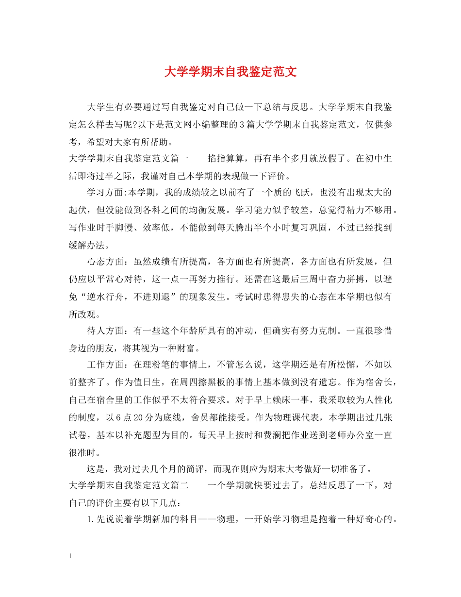 大学学期末自我鉴定范文 _第1页