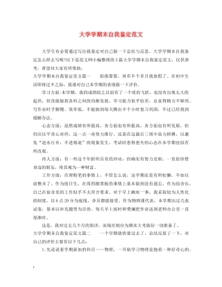 大学学期末自我鉴定范文 