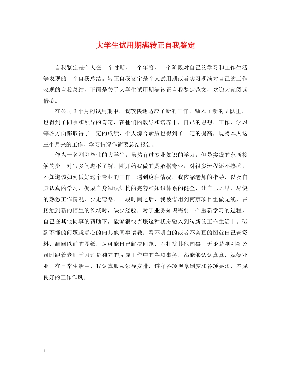 大学生试用期满转正自我鉴定 _第1页