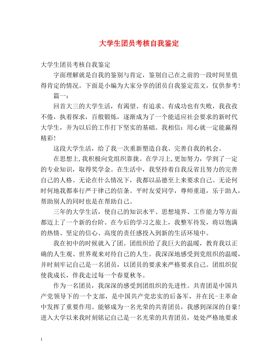 大学生团员考核自我鉴定 (2) _第1页