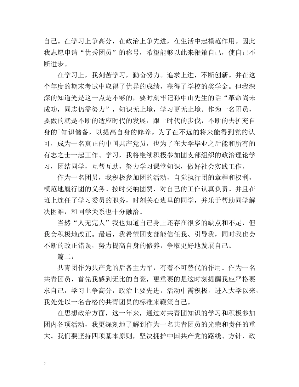 大学生团员考核自我鉴定 (2) _第2页