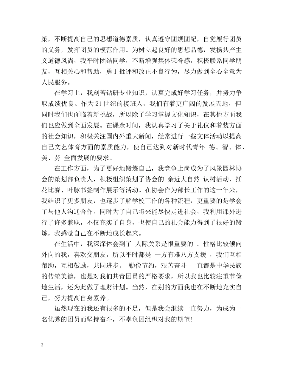 大学生团员考核自我鉴定 (2) _第3页
