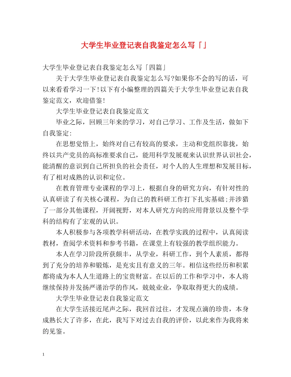 大学生毕业登记表自我鉴定怎么写「」 _第1页