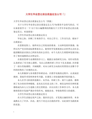 大学生毕业登记表自我鉴定怎么写「」 