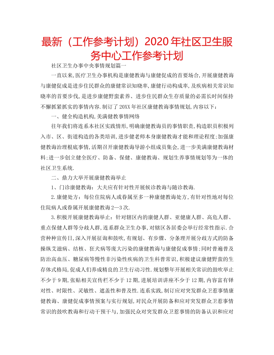 最新（工作参考计划）2024年社区卫生服务中心工作参考计划 _第1页