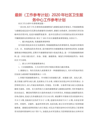 最新（工作参考计划）2024年社区卫生服务中心工作参考计划 