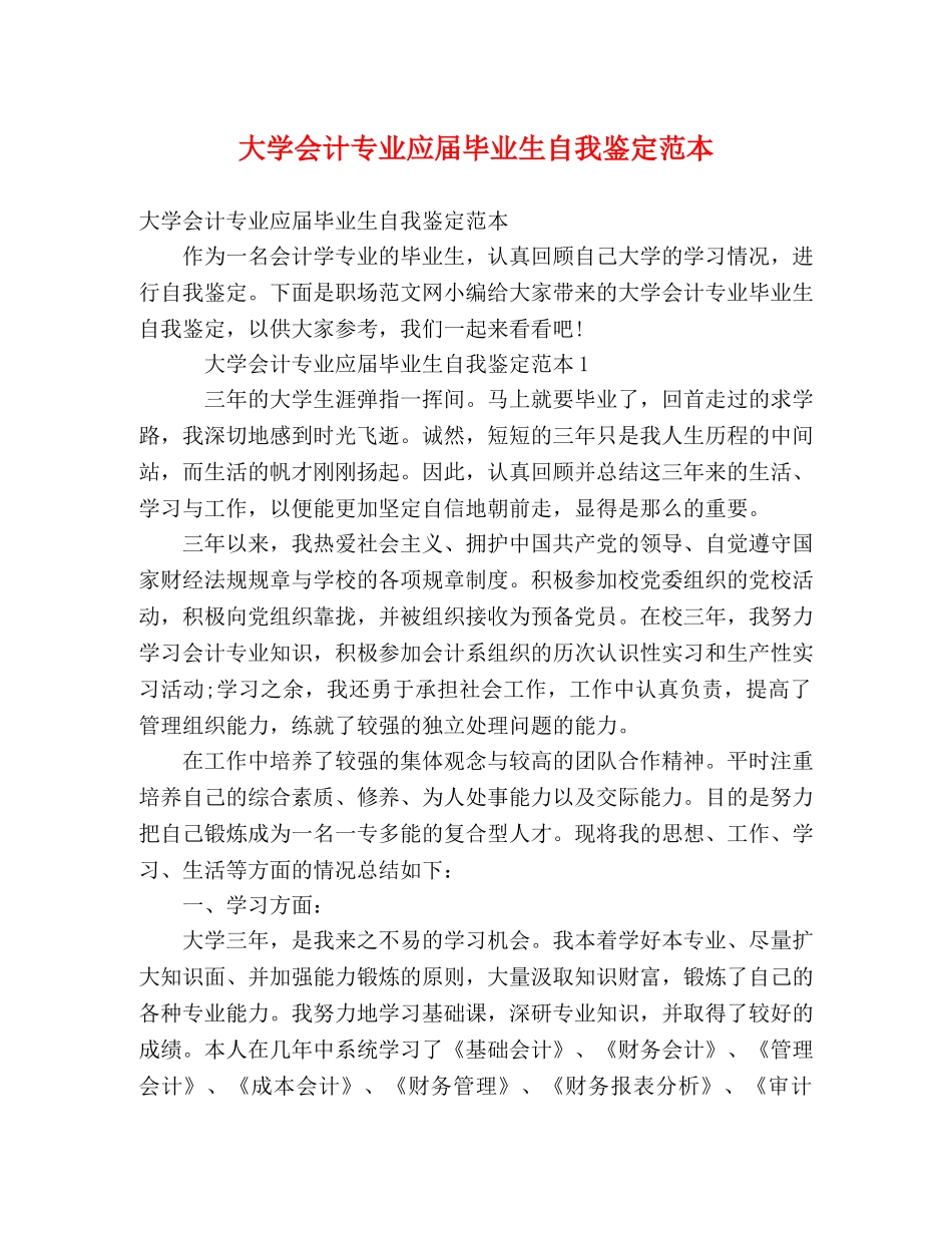 大学会计专业应届毕业生自我鉴定范本 _第1页