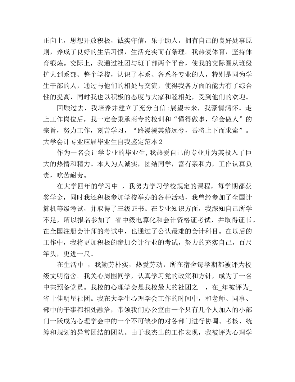 大学会计专业应届毕业生自我鉴定范本 _第3页