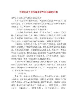 大学会计专业应届毕业生自我鉴定范本 