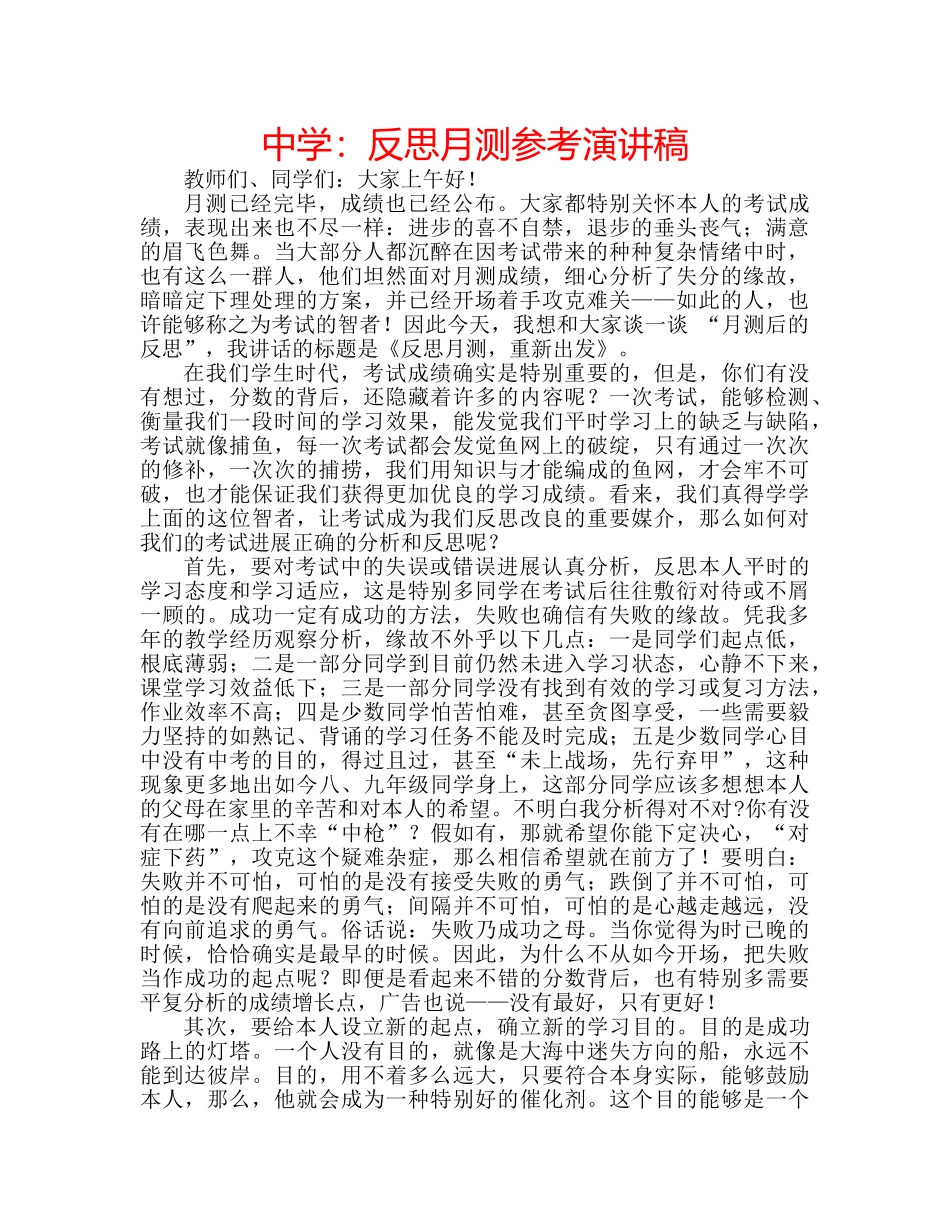 中学：反思月测参考演讲稿 _第1页