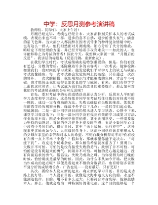 中学：反思月测参考演讲稿 
