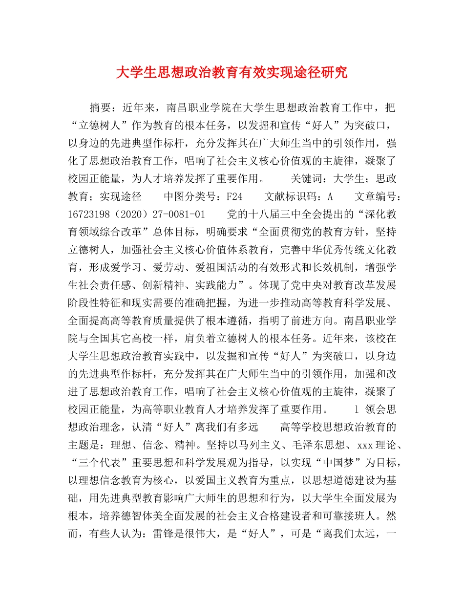 大学生思想政治教育有效实现途径研究 _第1页