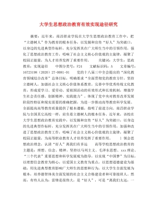 大学生思想政治教育有效实现途径研究 