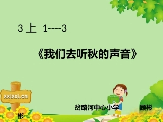 3上1----3《我们去听秋的声音》顾彬彬