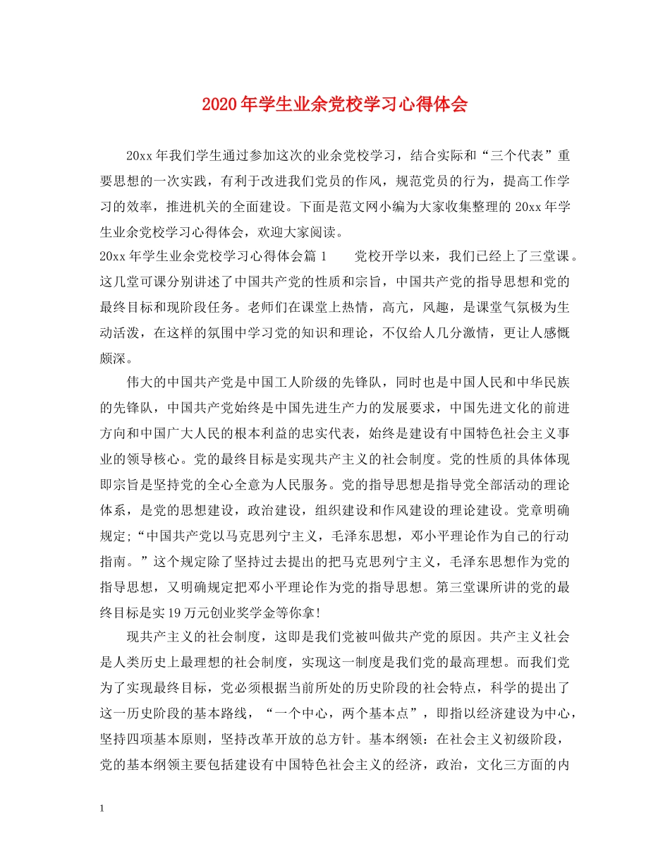 2024年学生业余党校学习心得体会 _第1页