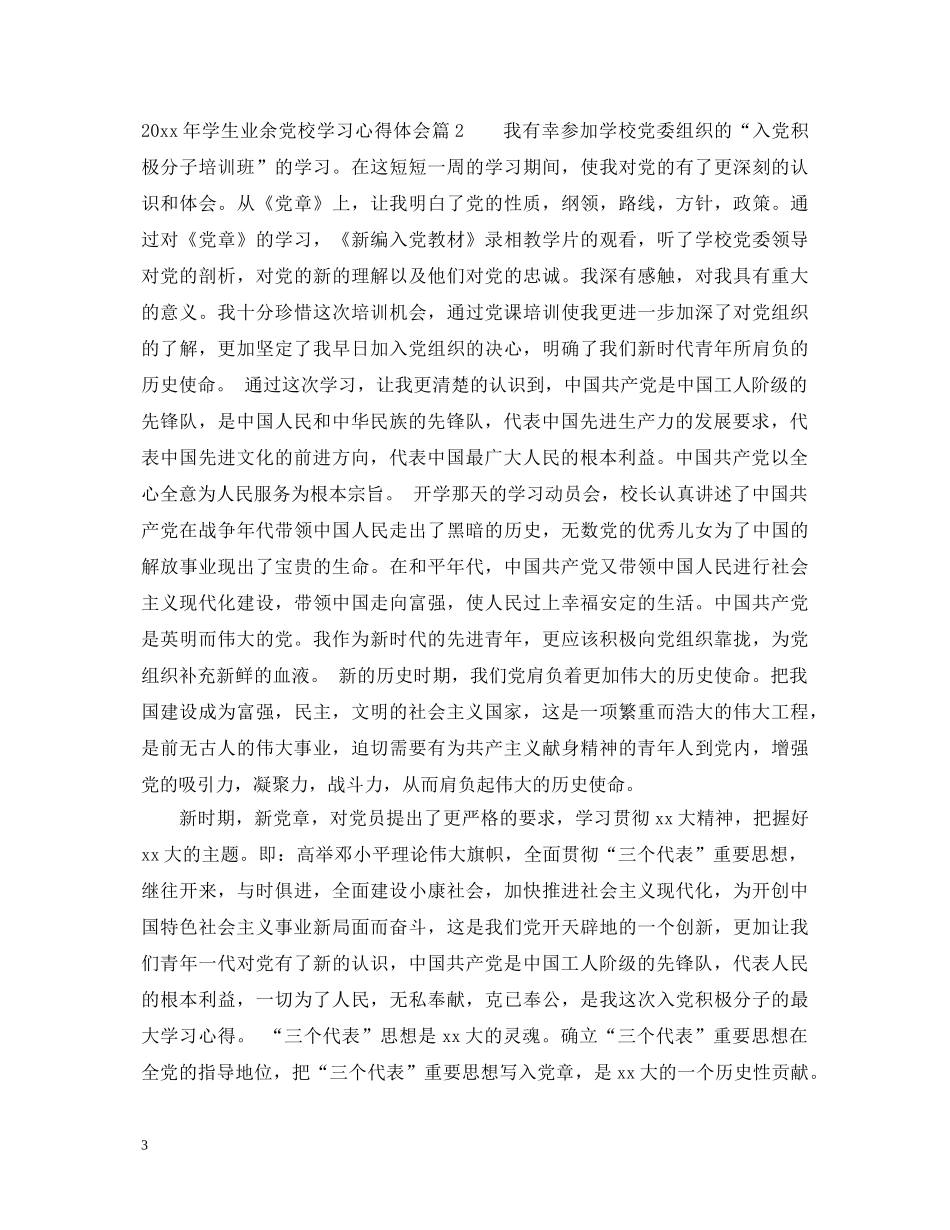 2024年学生业余党校学习心得体会 _第3页