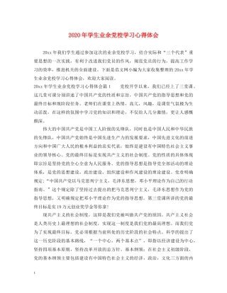 2024年学生业余党校学习心得体会 