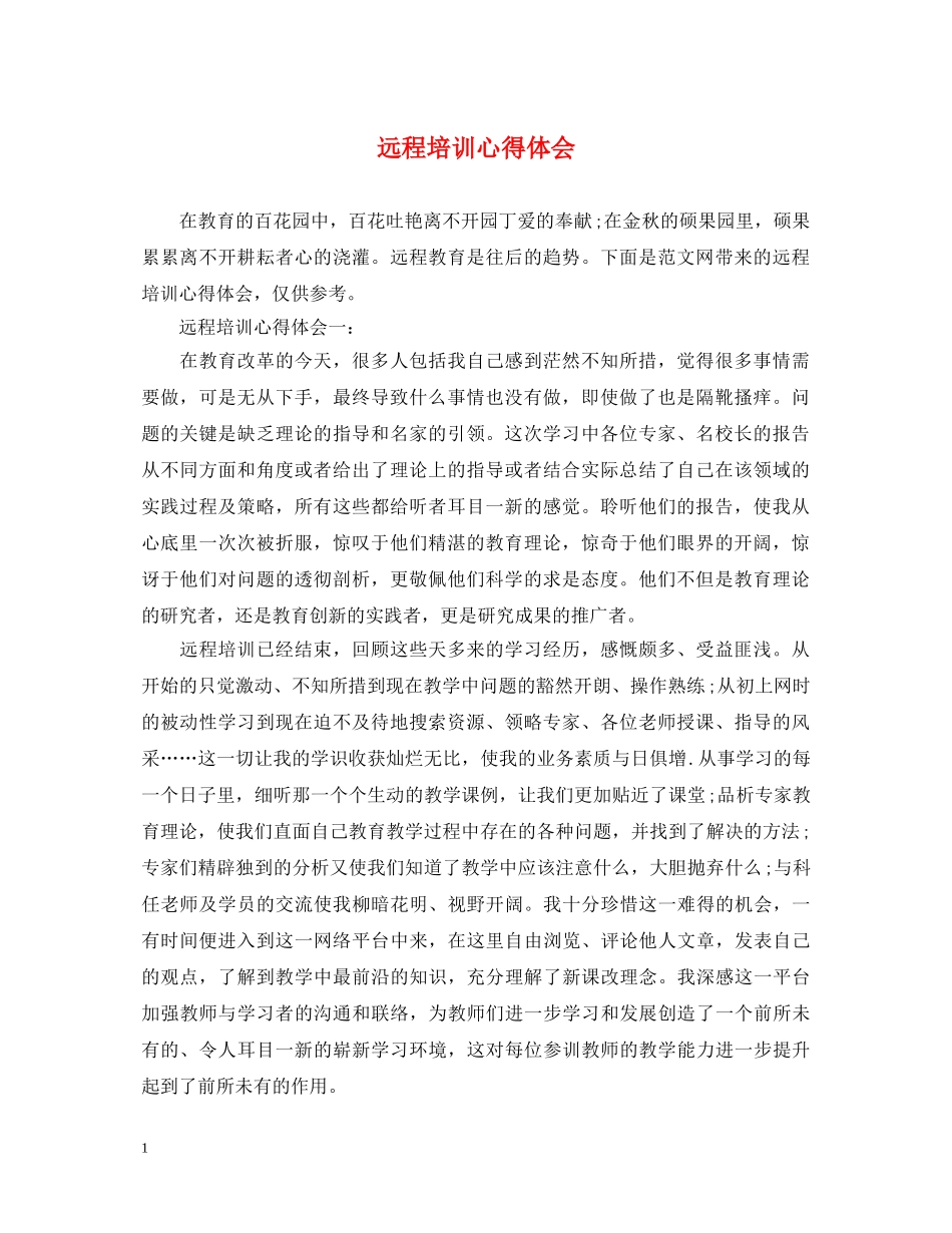 远程培训心得体会 _第1页