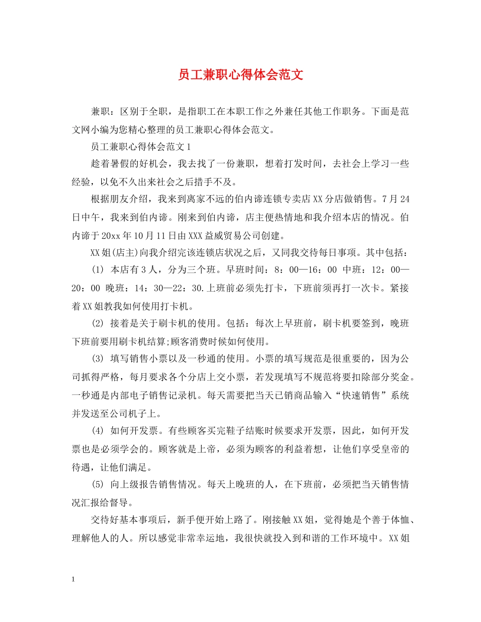 员工兼职心得体会范文 _第1页