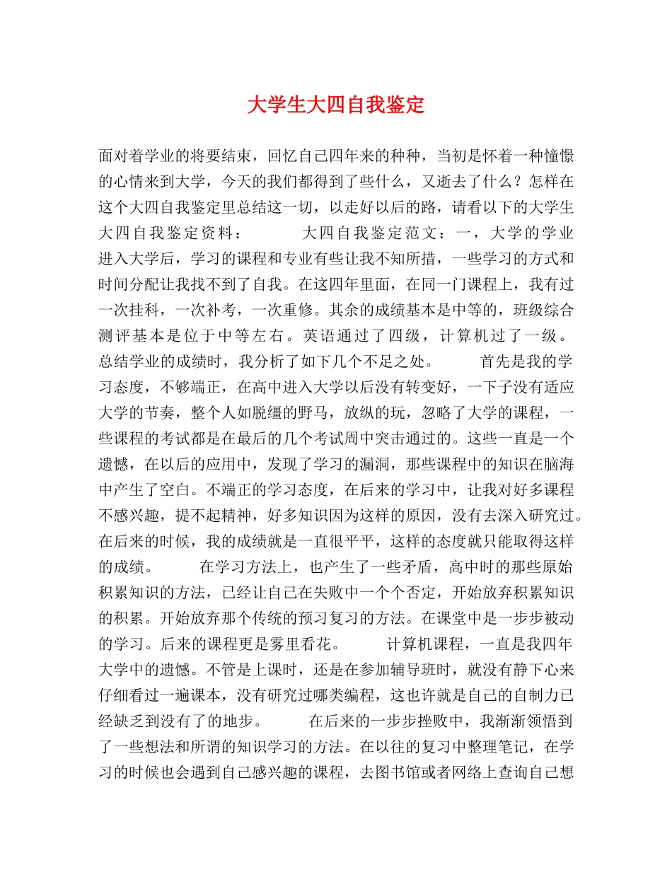 大学生大四自我鉴定 _第1页