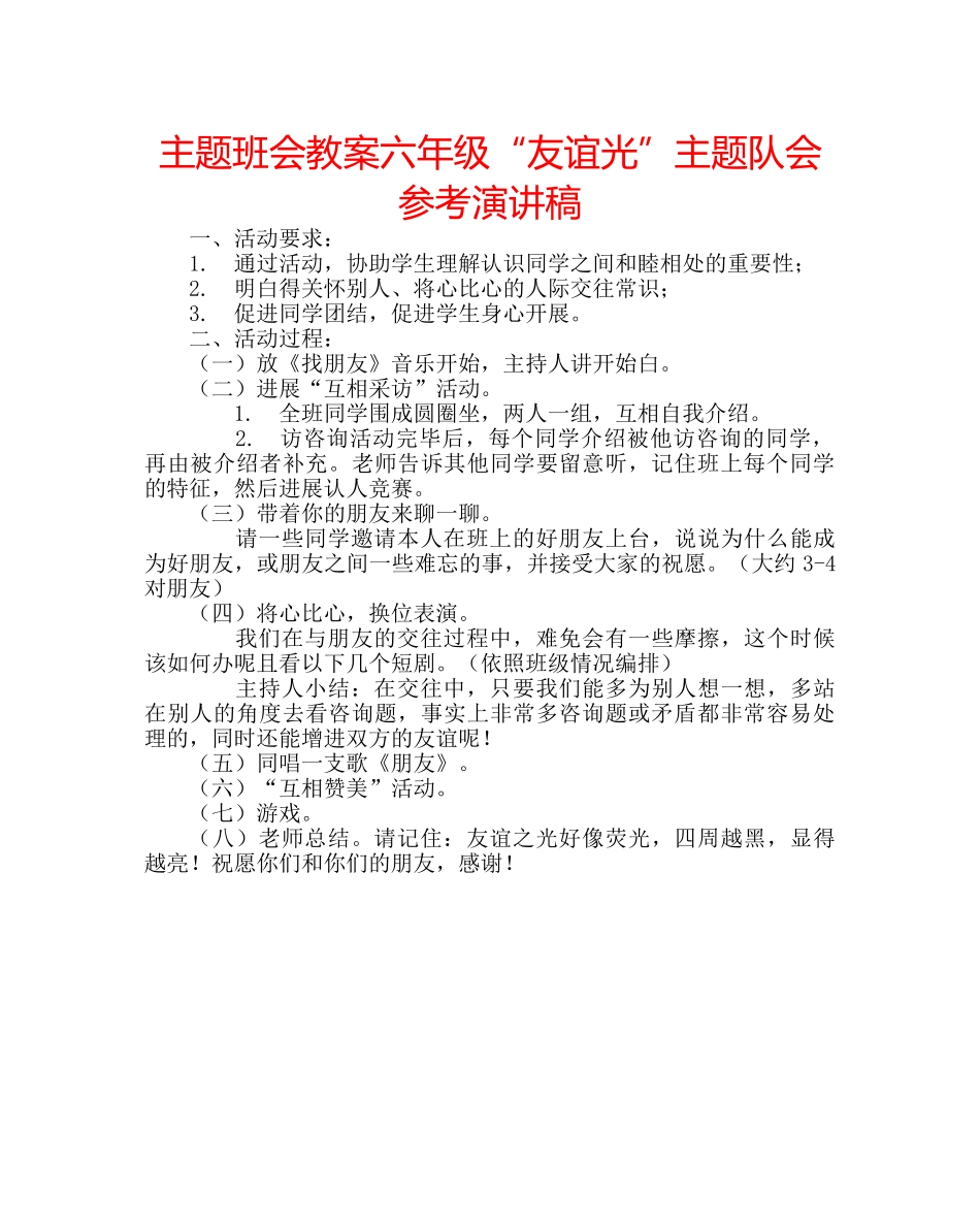 主题班会教案六年级“友谊光”主题队会参考演讲稿 _第1页