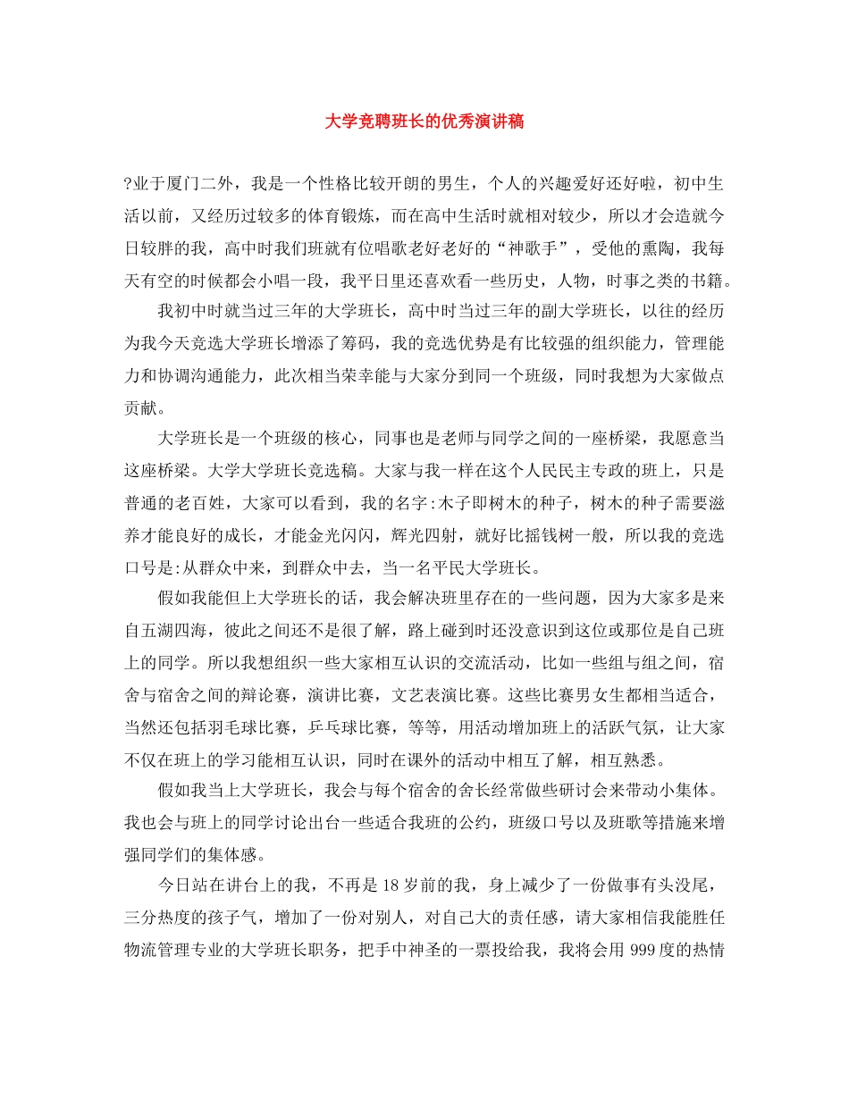 大学竞聘班长的优秀演讲稿 _第1页