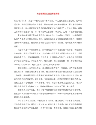 大学竞聘班长的优秀演讲稿 